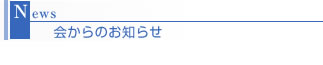 会からのお知らせ