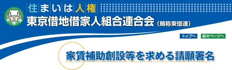 家賃補助創設等を求める請願署名