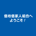 借地借家人組合へようこそ