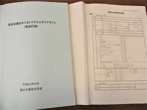 国交省の原状回復をめぐるトラブルガイドライン